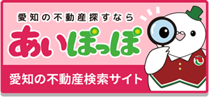 愛知の不動産を探すなら　あいぽっぽ　愛知の不動産検索サイト